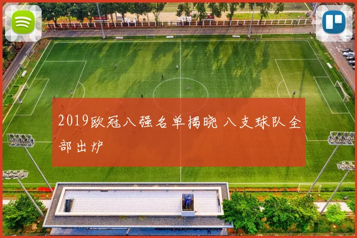 2019欧冠八强名单揭晓 八支球队全部出炉