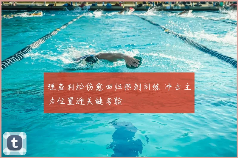 理查利松伤愈回归热刺训练 冲击主力位置迎关键考验