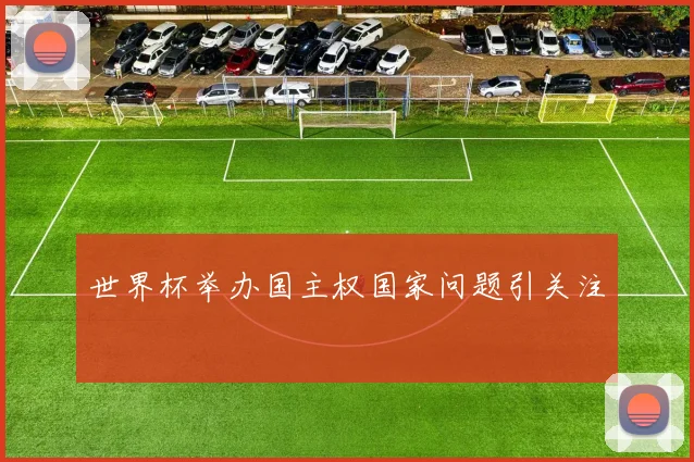 世界杯举办国主权国家问题引关注