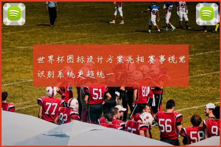 世界杯图标设计方案亮相 赛事视觉识别系统更趋统一