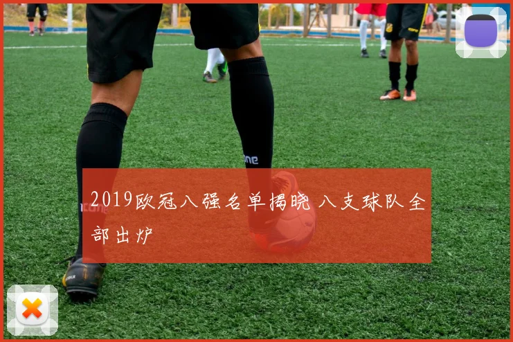 2019欧冠八强名单揭晓 八支球队全部出炉