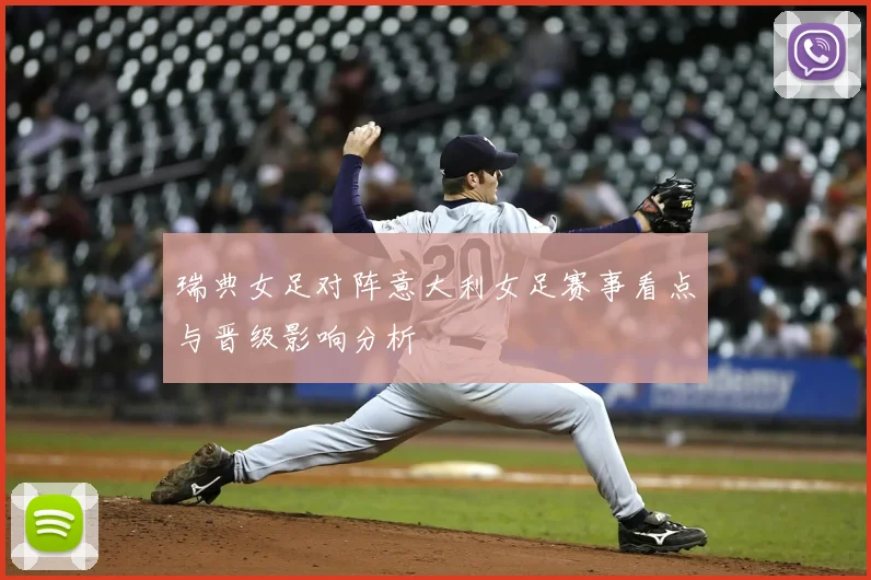 瑞典女足对阵意大利女足赛事看点与晋级影响分析