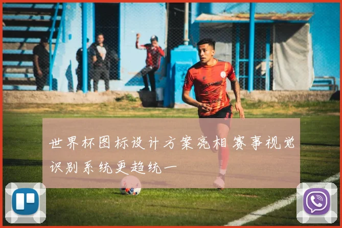 世界杯图标设计方案亮相 赛事视觉识别系统更趋统一