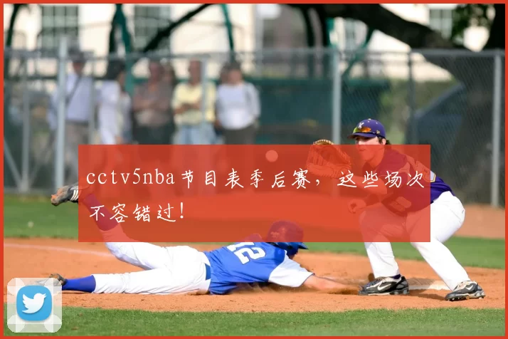 cctv5nba节目表季后赛，这些场次不容错过！