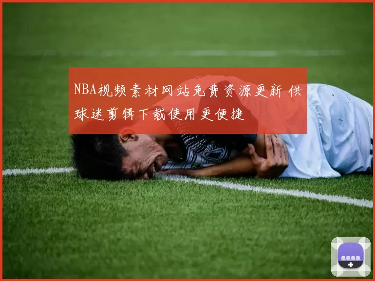 NBA视频素材网站免费资源更新 供球迷剪辑下载使用更便捷