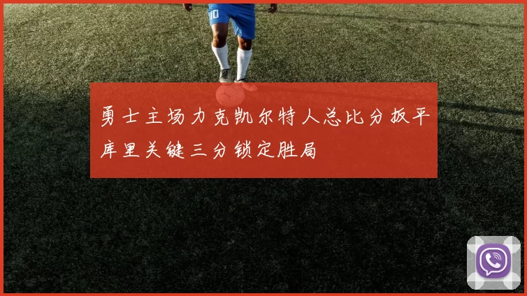 勇士主场力克凯尔特人总比分扳平库里关键三分锁定胜局
