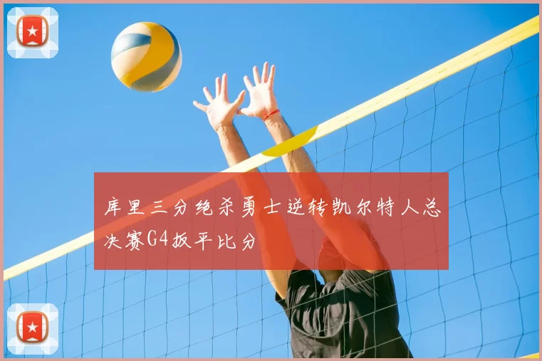 库里三分绝杀勇士逆转凯尔特人总决赛G4扳平比分