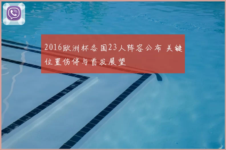 2016欧洲杯各国23人阵容公布 关键位置伤停与首发展望