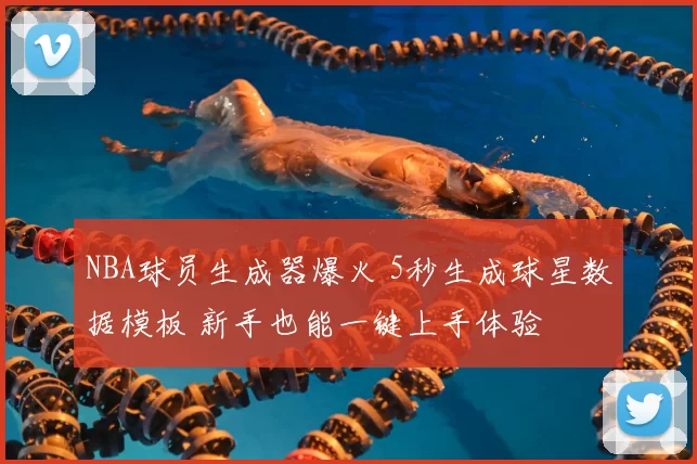 NBA球员生成器爆火 5秒生成球星数据模板 新手也能一键上手体验