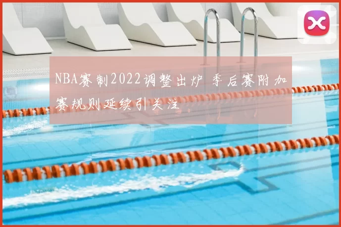 NBA赛制2022调整出炉 季后赛附加赛规则延续引关注