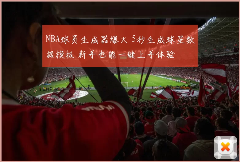 NBA球员生成器爆火 5秒生成球星数据模板 新手也能一键上手体验