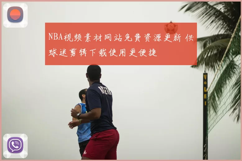 NBA视频素材网站免费资源更新 供球迷剪辑下载使用更便捷
