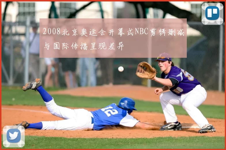 2008北京奥运会开幕式NBC剪辑删减与国际传播呈现差异