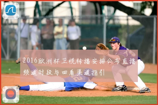 2016欧洲杯卫视转播安排公布直播频道时段与回看渠道指引
