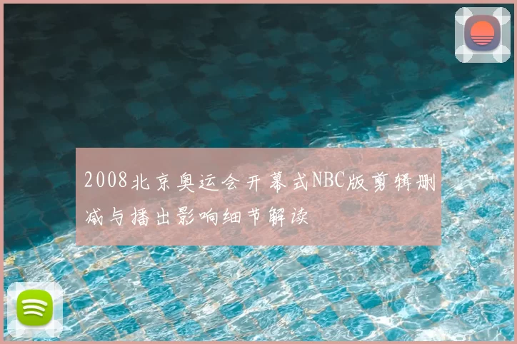 2008北京奥运会开幕式NBC版剪辑删减与播出影响细节解读