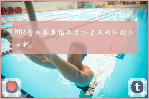 NBA总决赛直播观看指南及两队战术分析