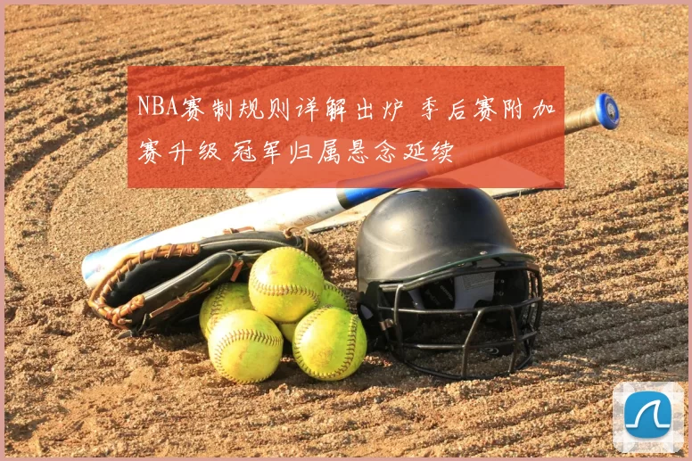 NBA赛制规则详解出炉 季后赛附加赛升级 冠军归属悬念延续