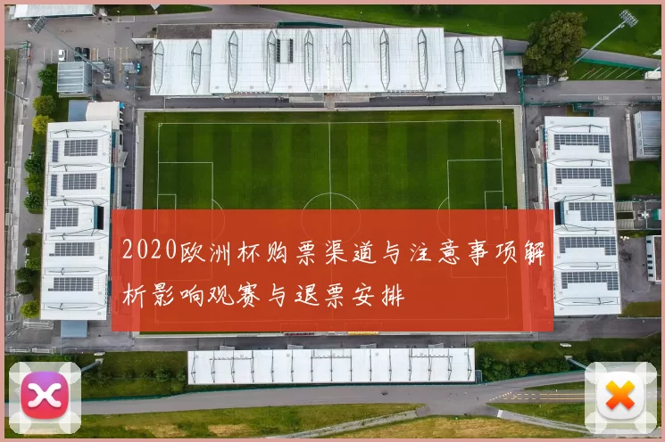 2020欧洲杯购票渠道与注意事项解析影响观赛与退票安排