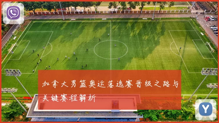 加拿大男篮奥运落选赛晋级之路与关键赛程解析