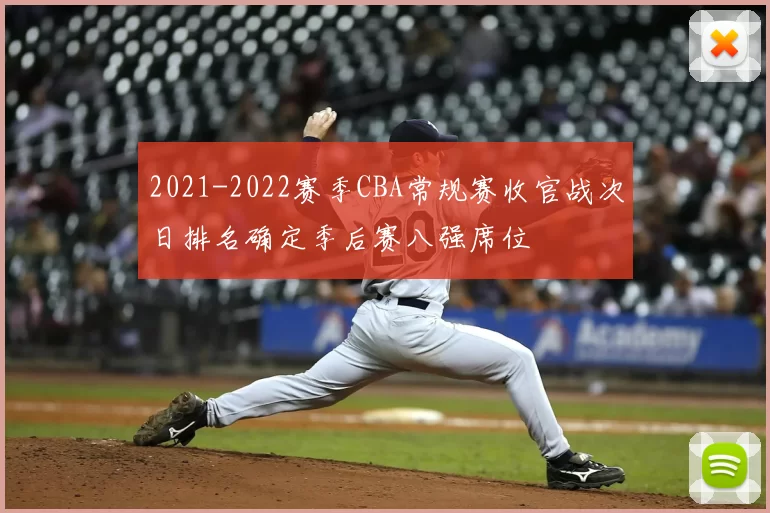 2021-2022赛季CBA常规赛收官战次日排名确定季后赛八强席位