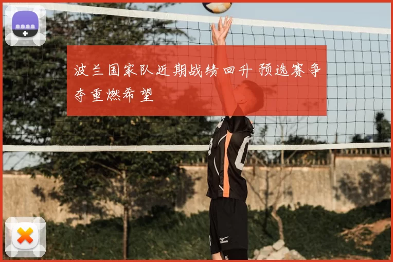 波兰国家队近期战绩回升 预选赛争夺重燃希望
