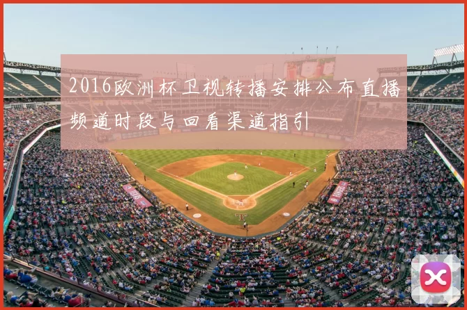 2016欧洲杯卫视转播安排公布直播频道时段与回看渠道指引